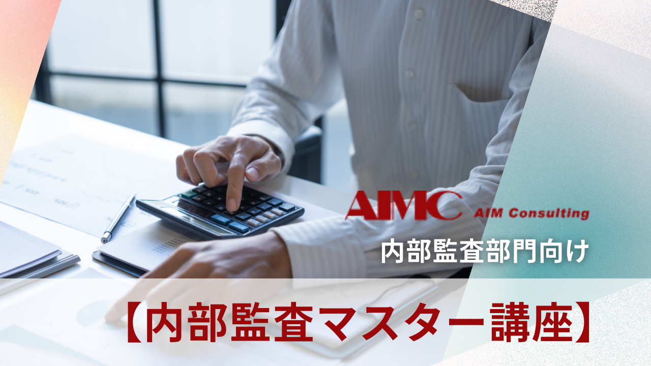 【内部監査マスター講座】 監査チェックリスト作成演習[Excel付]