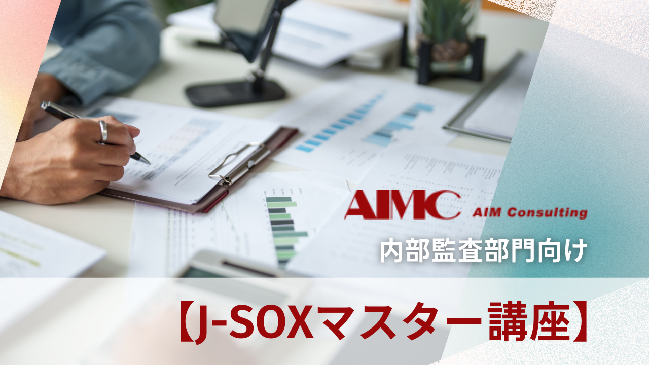 【J-SOXマスター講座】全社統制における整備・運用評価演習[Excel付]