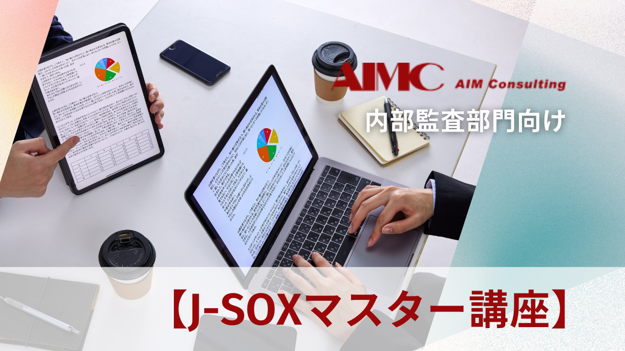 【J-SOXマスター講座】内部統制評価作業の効率化と実務演習[Excel付]