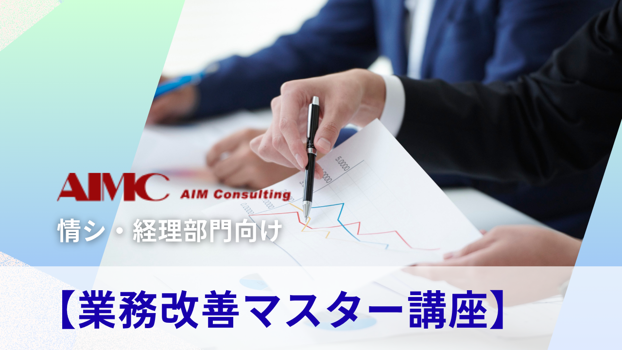 【業務改善マスター講座】業務の可視化から改善対象業務と改善施策の見つけ方・演習[Excel付]