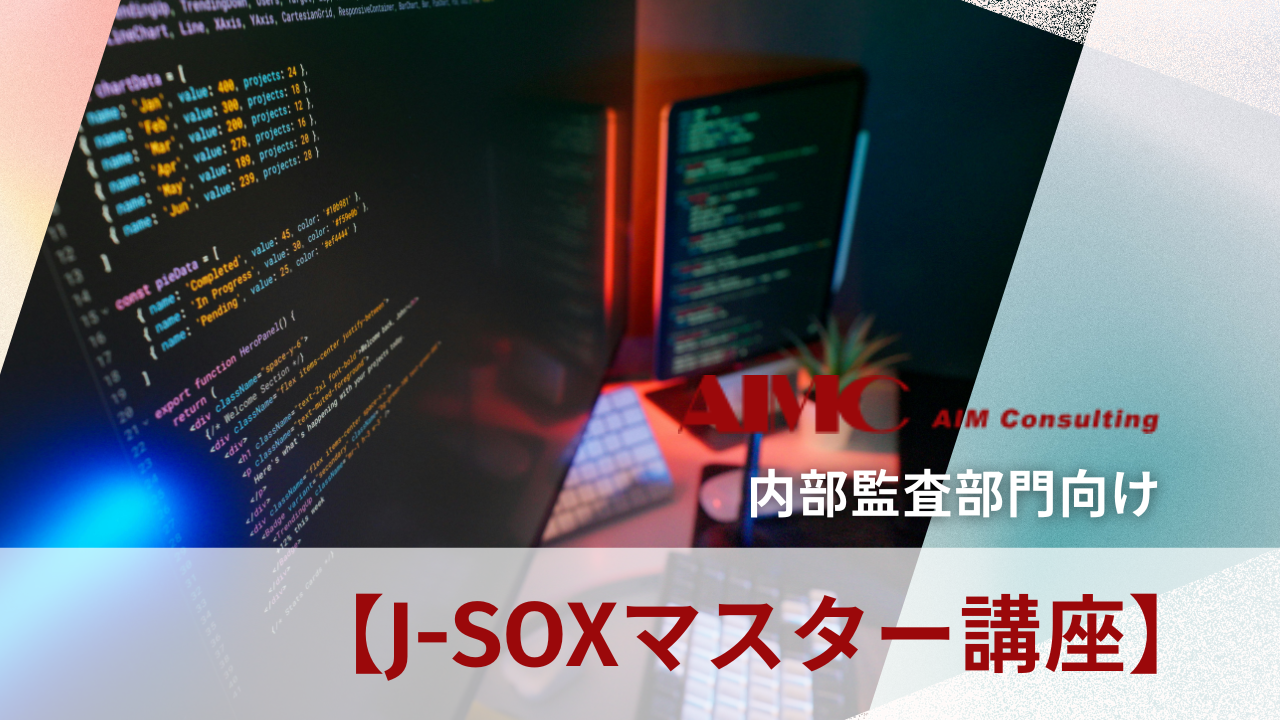 【J-SOXマスター講座】IT全般統制における整備・運用評価演習[Excel付]