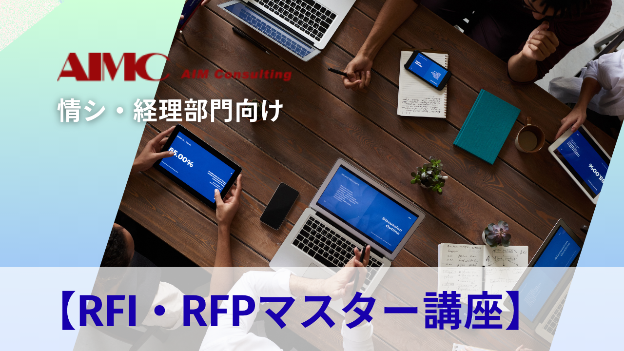 【RFI・RFPマスター講座】 自社要件に合った最適なシステム選定の進め方～RFI・RFPの作成演習[Excel付]～