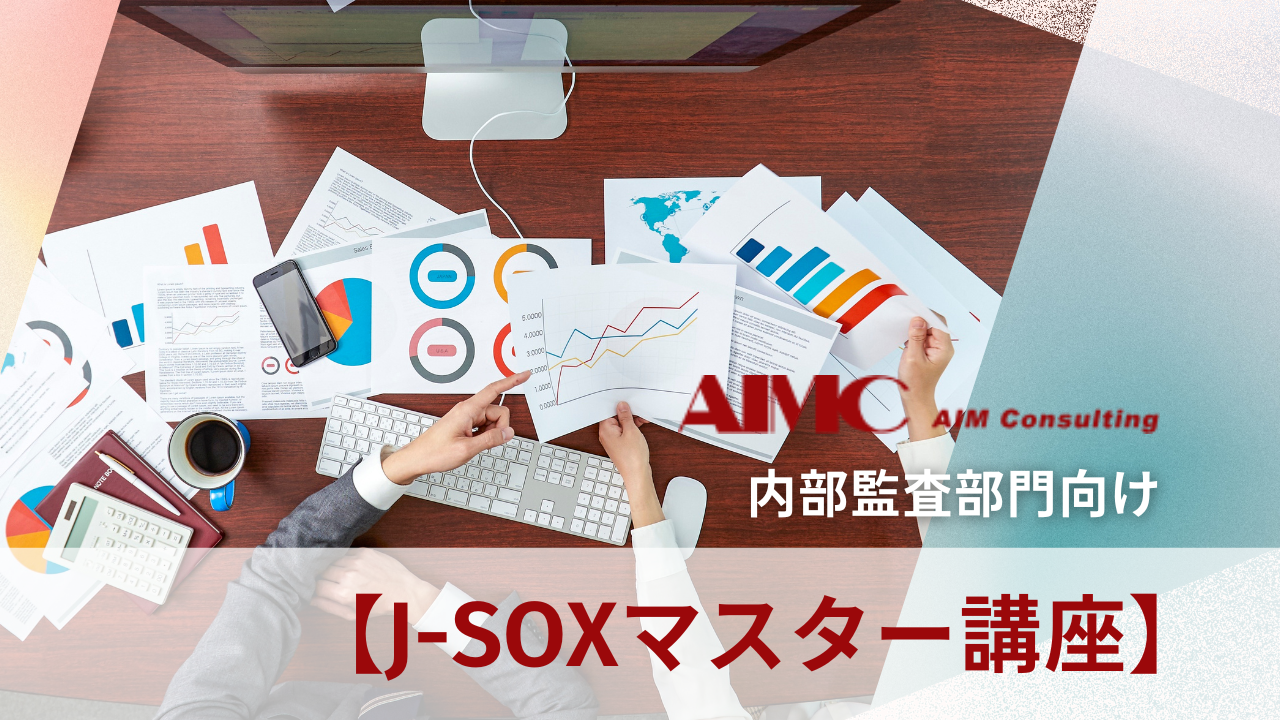 【J-SOXマスター講座】業務プロセス統制における整備・運用評価演習[Excel付]