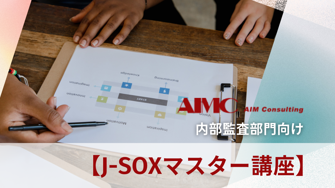 【J-SOXマスター講座】 3点セット（業務記述書・業務フロー図・RCM）作成演習[Excel付]